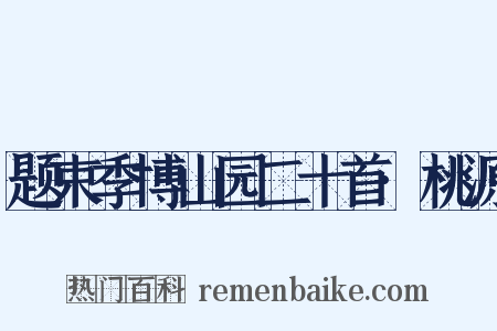 题束季博山园二十首·桃源是什么意思的图片